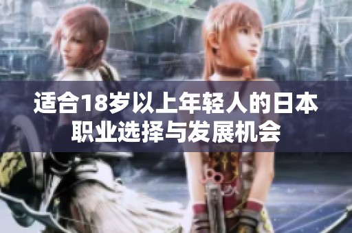 适合18岁以上年轻人的日本职业选择与发展机会