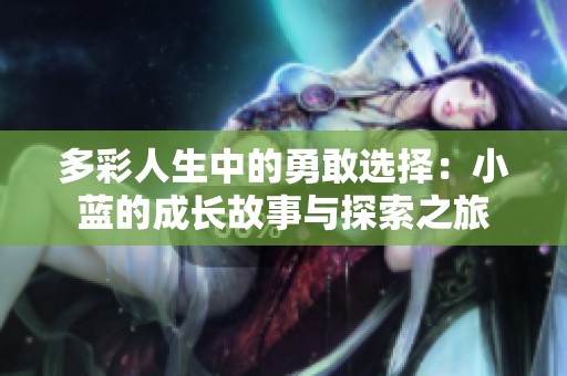 多彩人生中的勇敢选择：小蓝的成长故事与探索之旅