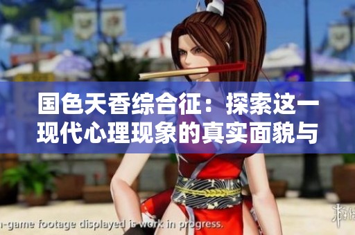 国色天香综合征：探索这一现代心理现象的真实面貌与影响