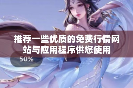 推荐一些优质的免费行情网站与应用程序供您使用