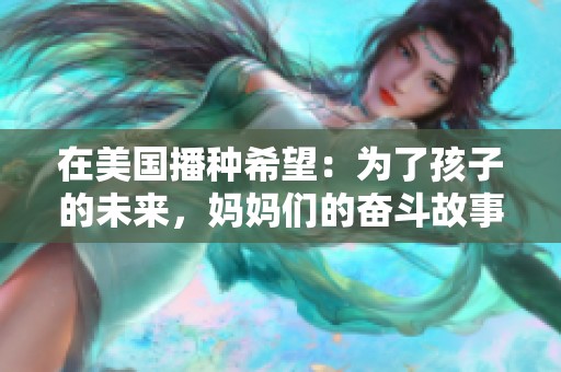 在美国播种希望：为了孩子的未来，妈妈们的奋斗故事