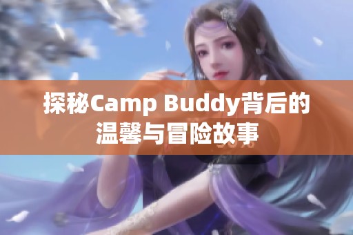 探秘Camp Buddy背后的温馨与冒险故事