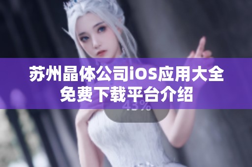 苏州晶体公司iOS应用大全免费下载平台介绍
