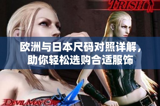 欧洲与日本尺码对照详解，助你轻松选购合适服饰