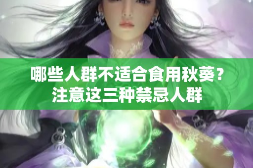哪些人群不适合食用秋葵？注意这三种禁忌人群