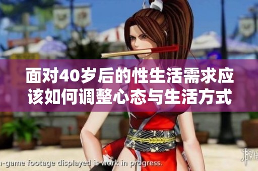 面对40岁后的性生活需求应该如何调整心态与生活方式