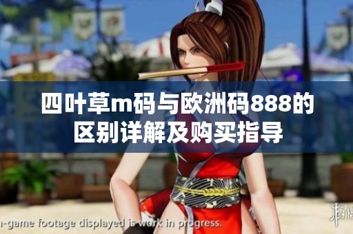 四叶草m码与欧洲码888的区别详解及购买指导
