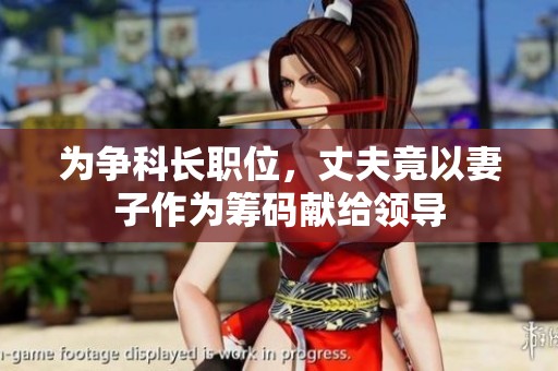 为争科长职位，丈夫竟以妻子作为筹码献给领导