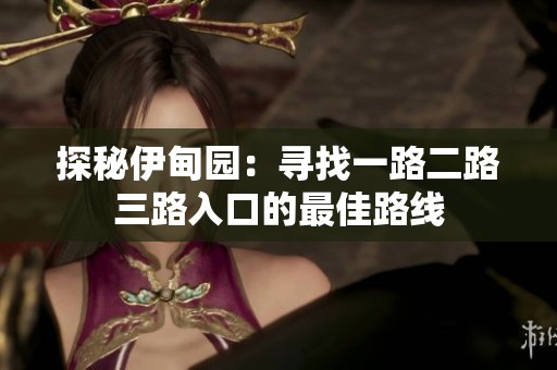 探秘伊甸园：寻找一路二路三路入口的最佳路线