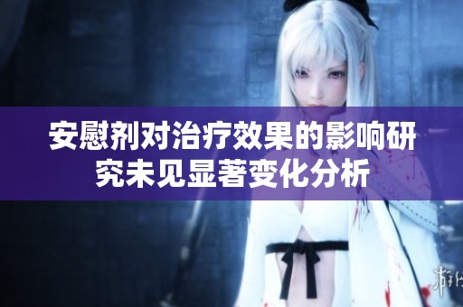 安慰剂对治疗效果的影响研究未见显著变化分析