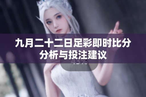 九月二十二日足彩即时比分分析与投注建议