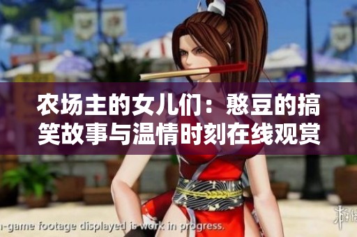 农场主的女儿们：憨豆的搞笑故事与温情时刻在线观赏