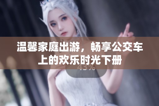 温馨家庭出游，畅享公交车上的欢乐时光下册