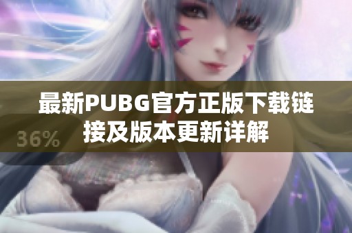 最新PUBG官方正版下载链接及版本更新详解