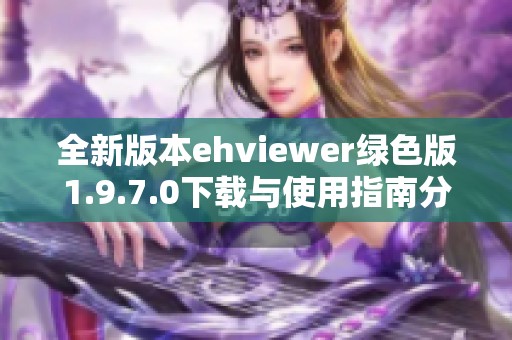 全新版本ehviewer绿色版1.9.7.0下载与使用指南分享