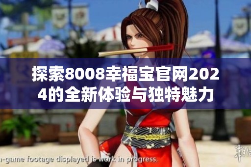 探索8008幸福宝官网2024的全新体验与独特魅力