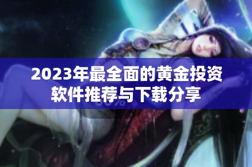 2023年最全面的黄金投资软件推荐与下载分享