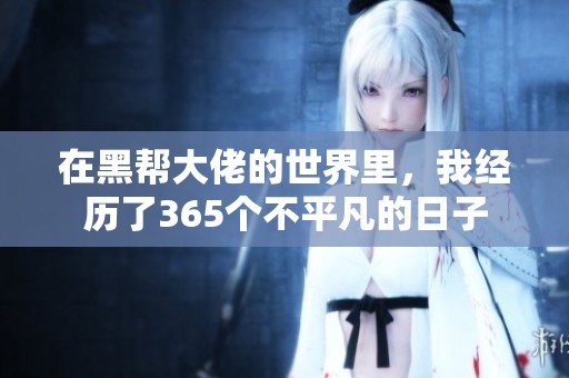 在黑帮大佬的世界里，我经历了365个不平凡的日子