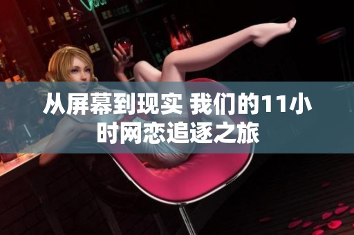 从屏幕到现实 我们的11小时网恋追逐之旅
