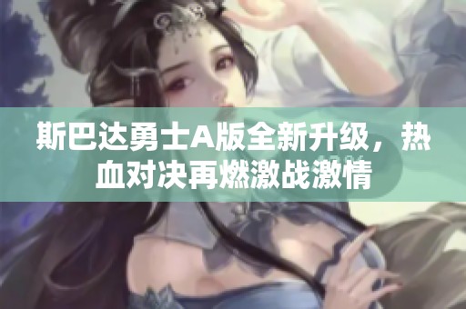 斯巴达勇士A版全新升级，热血对决再燃激战激情