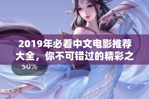 2019年必看中文电影推荐大全，你不可错过的精彩之作