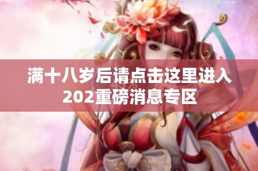 满十八岁后请点击这里进入202重磅消息专区