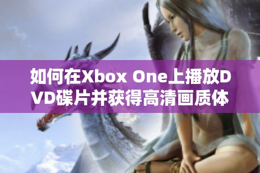 如何在Xbox One上播放DVD碟片并获得高清画质体验