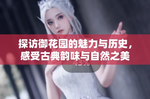 探访御花园的魅力与历史，感受古典韵味与自然之美