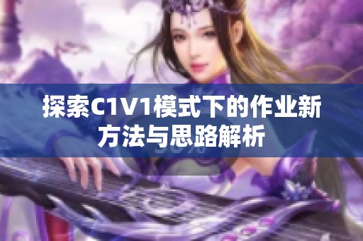 探索C1V1模式下的作业新方法与思路解析