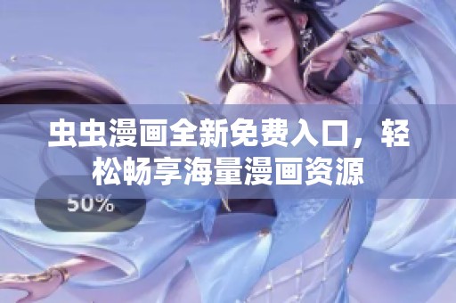 虫虫漫画全新免费入口，轻松畅享海量漫画资源