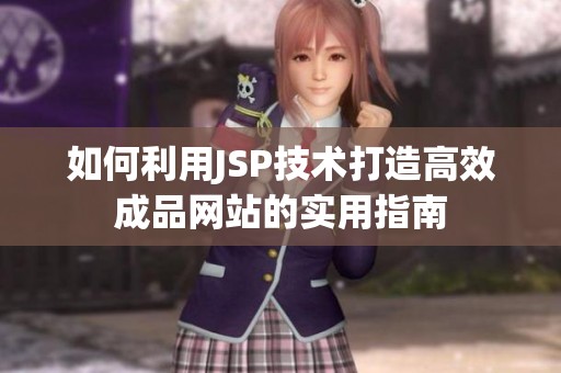 如何利用JSP技术打造高效成品网站的实用指南