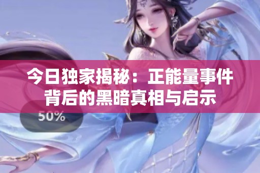 今日独家揭秘：正能量事件背后的黑暗真相与启示