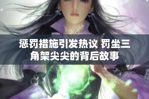 惩罚措施引发热议 罚坐三角架尖尖的背后故事