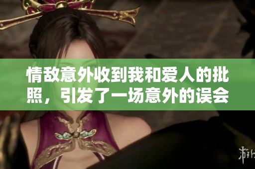 情敌意外收到我和爱人的批照，引发了一场意外的误会与笑料