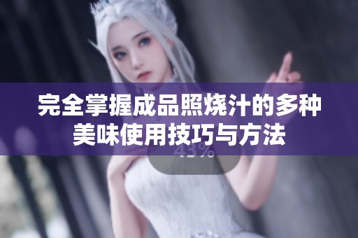 完全掌握成品照烧汁的多种美味使用技巧与方法