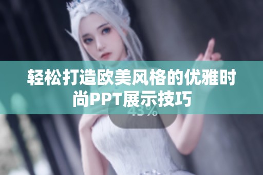 轻松打造欧美风格的优雅时尚PPT展示技巧