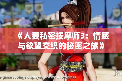 《人妻私密按摩师3：情感与欲望交织的秘密之旅》