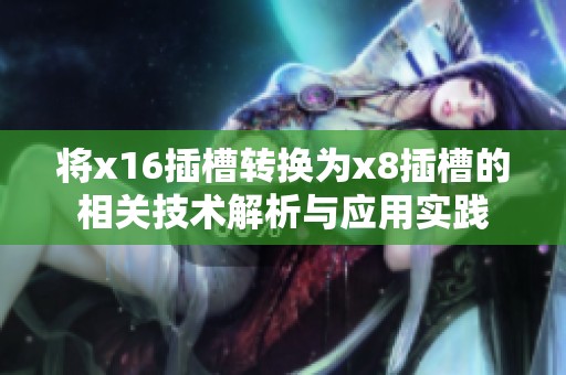 将x16插槽转换为x8插槽的相关技术解析与应用实践
