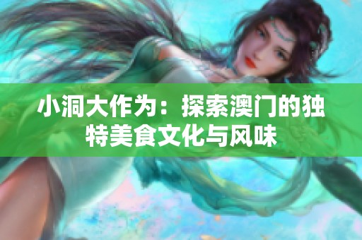 小洞大作为：探索澳门的独特美食文化与风味