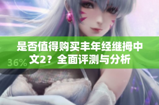 是否值得购买丰年经继拇中文2？全面评测与分析