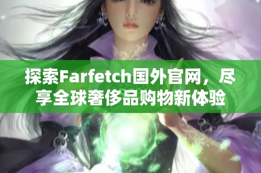 探索Farfetch国外官网，尽享全球奢侈品购物新体验