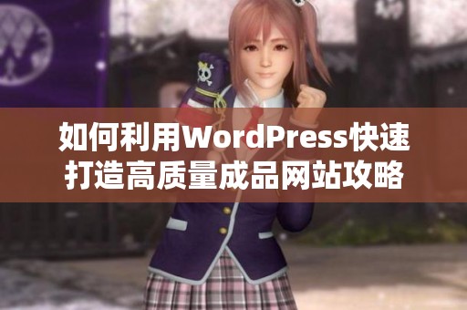 如何利用WordPress快速打造高质量成品网站攻略