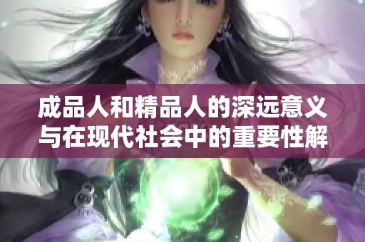 成品人和精品人的深远意义与在现代社会中的重要性解析
