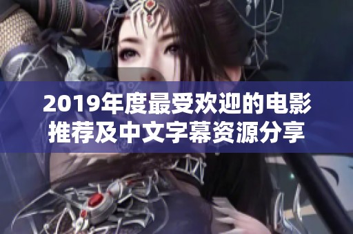 2019年度最受欢迎的电影推荐及中文字幕资源分享