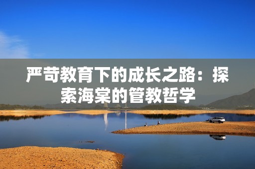 严苛教育下的成长之路：探索海棠的管教哲学