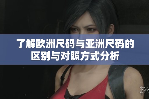 了解欧洲尺码与亚洲尺码的区别与对照方式分析