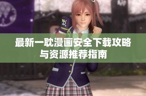 最新一耽漫画安全下载攻略与资源推荐指南