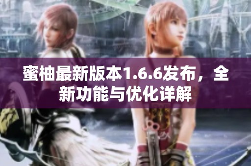 蜜柚最新版本1.6.6发布，全新功能与优化详解