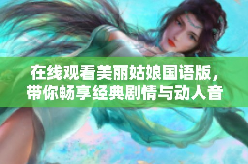 在线观看美丽姑娘国语版，带你畅享经典剧情与动人音乐