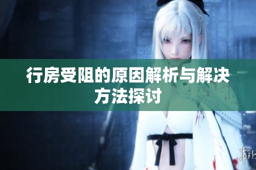 行房受阻的原因解析与解决方法探讨
